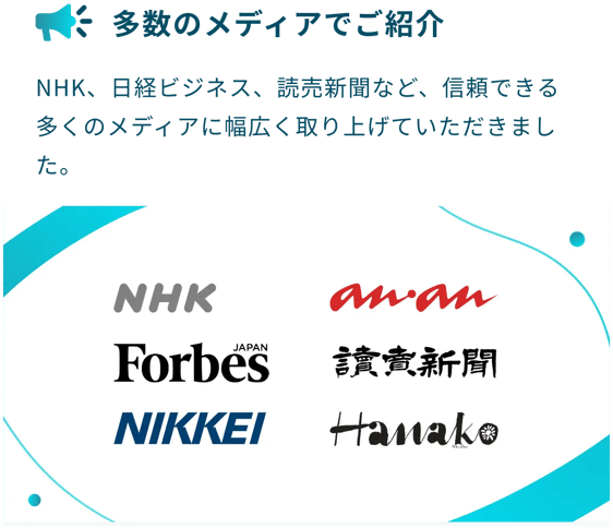 多数のメディアでご紹介：NHK、日経ビジネス、読売新聞など、信頼できる多くのメディアに幅広く取り上げていただきました。