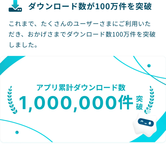 ダウンロード数が100万件を突破