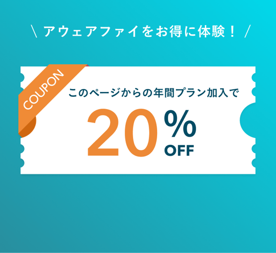 アウェアファイをお得に体験！このページからの年間プラン加入で20%OFFクーポン
