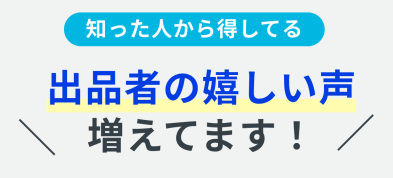 出品者の嬉しい声増えてます