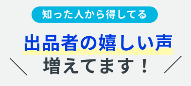 出品者の嬉しい声増えてます