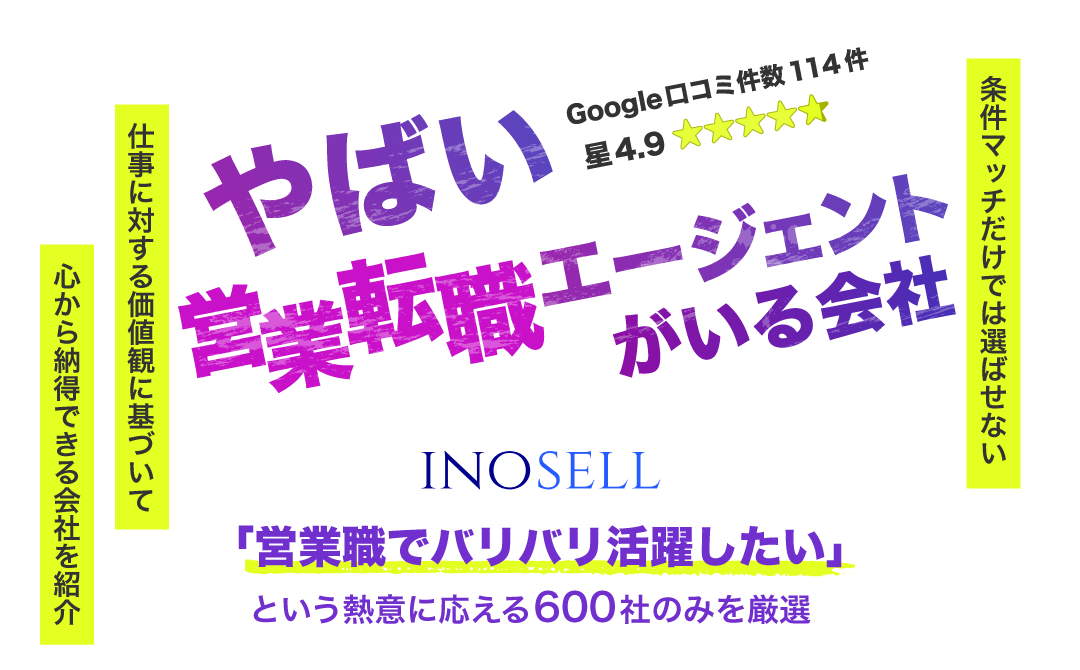 やばい転職エージェントがいる会社【イノセル／INOSELL】