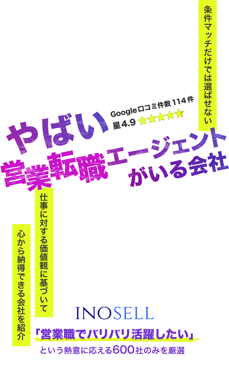 やばい転職エージェントがいる会社【イノセル／INOSELL】