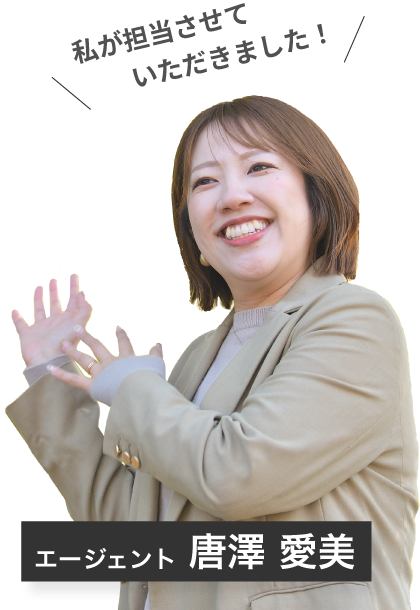 エージェント 唐澤 愛美