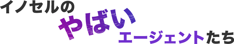 イノセルのやばいエージェントたち