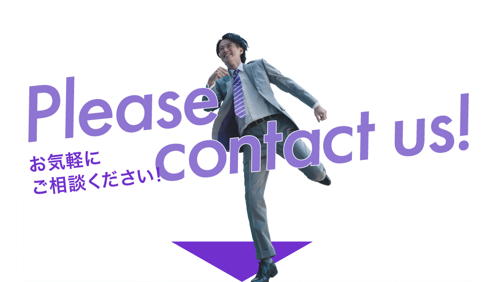 お気軽にご相談ください！