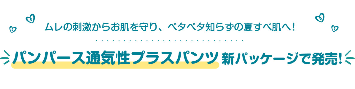 ムレの刺激からお肌を守り、ペタペタ知らずの夏すべ肌へ！パンパース通気性プラスパンツ新パッケージで発売！