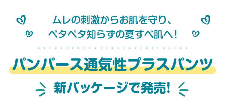ムレの刺激からお肌を守り、ペタペタ知らずの夏すべ肌へ！パンパース通気性プラスパンツ新パッケージで発売！