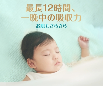 最長12時間、一晩中の吸収力