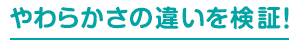 やわらかさの違いを検証！