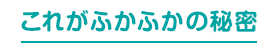 これがふかふかの秘密