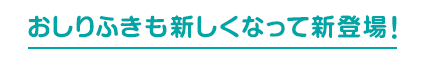 おしりふきも新しくなって新登場！