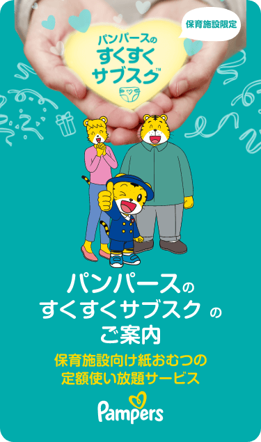 パンパースのすくすくサブスク™のご案内　保育施設向け紙おむつの定額使い放題サービス