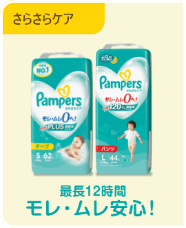 さらさらケアは最長12時間モレ・ムレ安心！