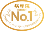 病産院に選ばれてNo.1