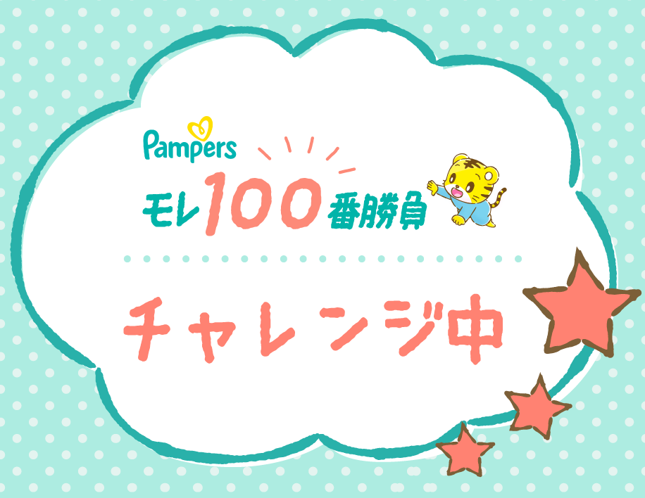 モレ１００番勝負チャレンジ中