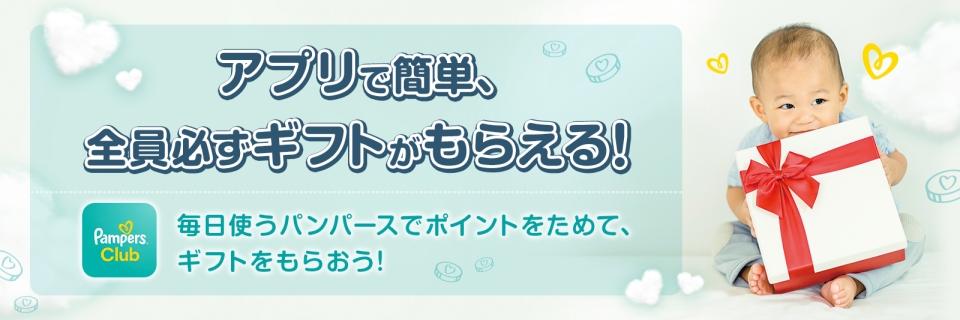 アプリで簡単、全員必ずギフトがもらえる！