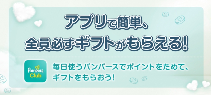 アプリで簡単、全員必ずギフトがもらえる！