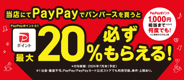 当店にてPaypayでパンパースを買うと最大20％必ずもらえる！