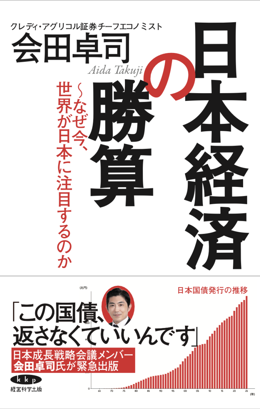 書籍『日本経済の勝算』(会田卓司)【出版社 公式ページ】