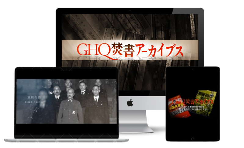 GHQ焚書アーカイブス