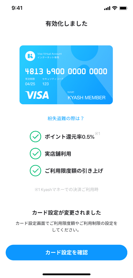 有効化完了画面