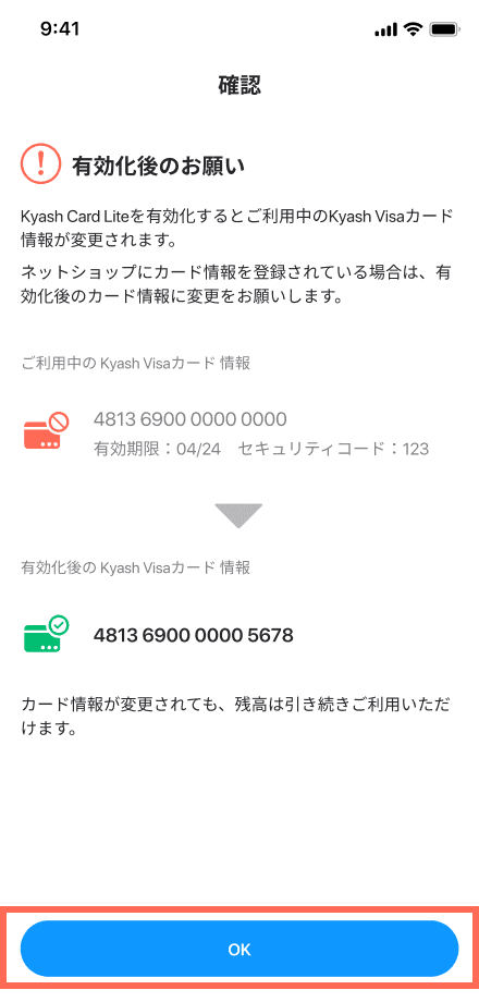 有効化後の注意画面 カード情報の変更
