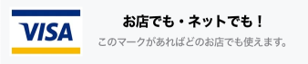 お店でもネットでもVisaマークがあればどこでも使えます