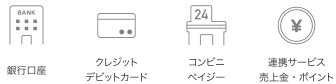 銀行口座/クレジットカード/デビットカード/コンビニ/ペイジー/連携サービスの売上金/連携サービスのポイント