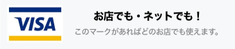 お店でもネットでもVisaマークがあればどこでも使えます