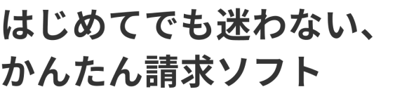はじめてでも迷わない、かんたん請求ソフト