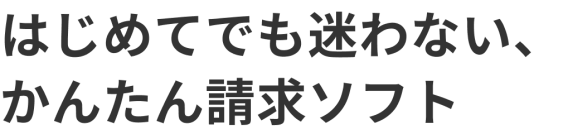はじめてでも迷わない、かんたん請求ソフト