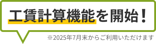 工賃計算機能を開始