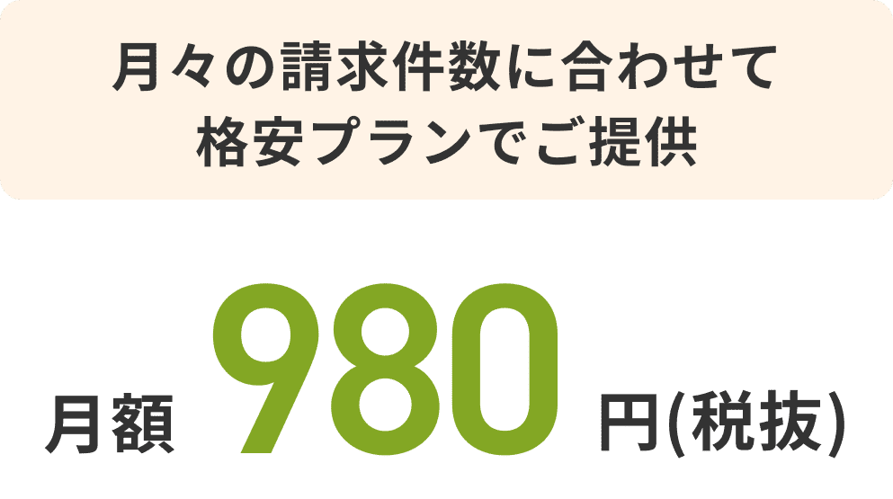 月々の請求件数に合わせて月額980円でご提供