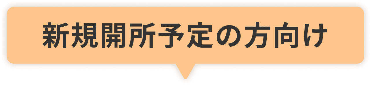 新規開所予定の方向け