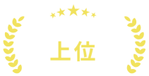口コミランキング上位