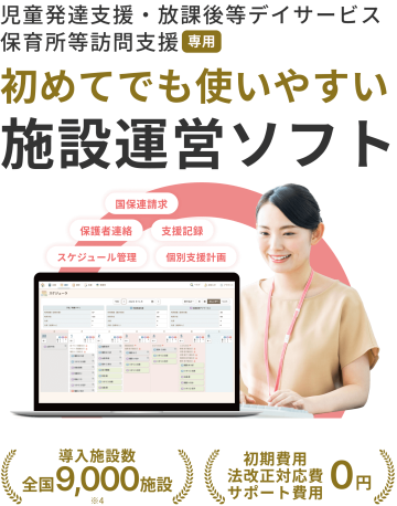 児童発達支援・放課後等デイサービス保育所等訪問支援専用、初めてでも使いやすい施設運営ソフト