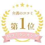 介護のココミ　口コミランキング1位
