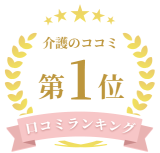 介護のココミ　口コミランキング1位