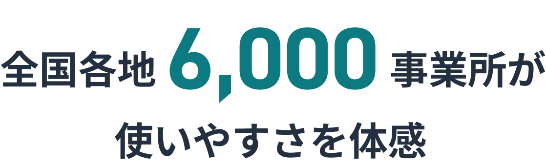 全国各地6000事業所が使いやすさを体感