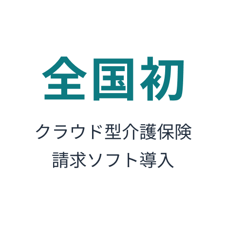 全国初クラウド型介護保険請求ソフト導入