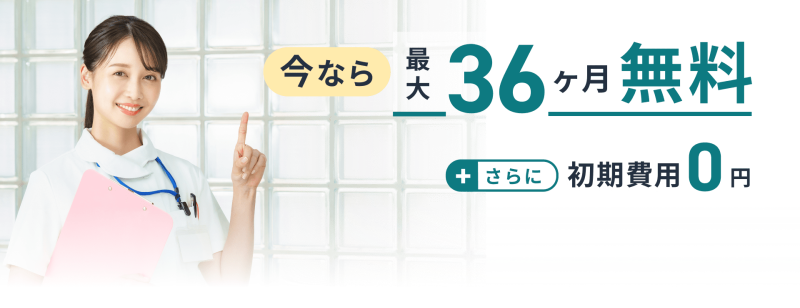 今なら最大36ヶ月無料　さらに初期費用0円