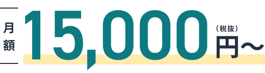 月額15000円(税抜)〜