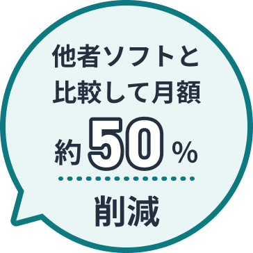 他者ソフトと比較して約50%削減