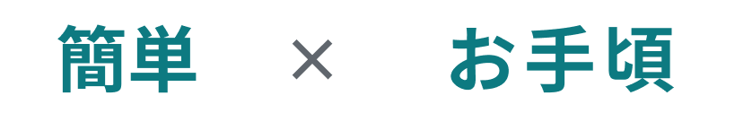 かんたん・お手頃