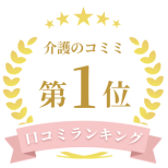 介護のココミ　口コミランキング1位