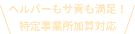 ヘルパーもサ責も満足！ 特定事業所加算対応