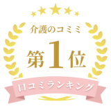 介護のココミ　口コミランキング1位