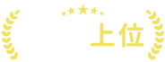 口コミランキング上位