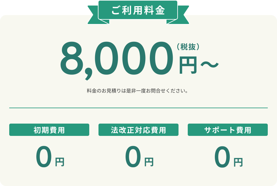 利用料金8,000円、初期費用0円、法改正対応費用0円、サポート費用0円